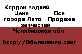 Кардан задний Acura MDX › Цена ­ 10 000 - Все города Авто » Продажа запчастей   . Челябинская обл.